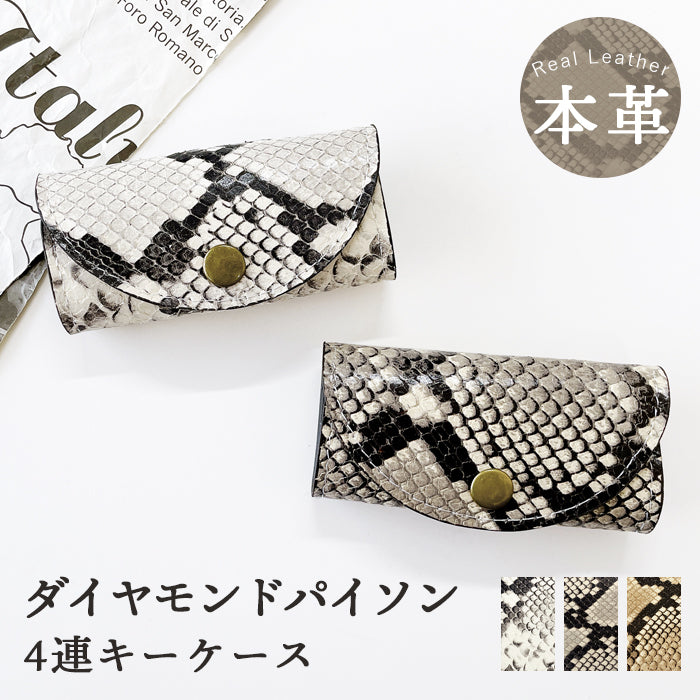 【Leo&Aoi公式ショップ】 山羊革 ダイヤモンド パイソン キーケース 4連 本革 メンズ レディース スマートキー 三つ折り レザー 鍵入れ 鍵 カギ 収納 スリム コンパクト キーホルダー 4連キーケース 型押し ヘビ柄 【安心の返品保証付き】