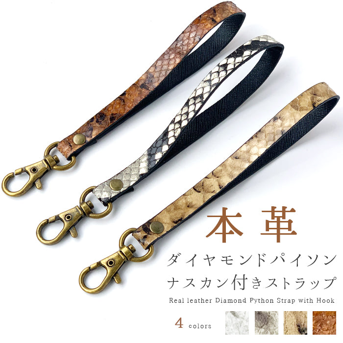 【Leo&Aoi公式ショップ】 山羊革 ダイヤモンド パイソン ナスカン付き ストラップ 本革 マルチストラップ 携帯ストラップ レザー 携帯 スマホ キーホルダー パスケース 定期入れ リストストラップ 革 手帳型 スマホケース スマホカバー 手帳型ケース 落下防止 型押し レディース メンズ ヘビ柄 へび柄 【安心の返品保証付き】