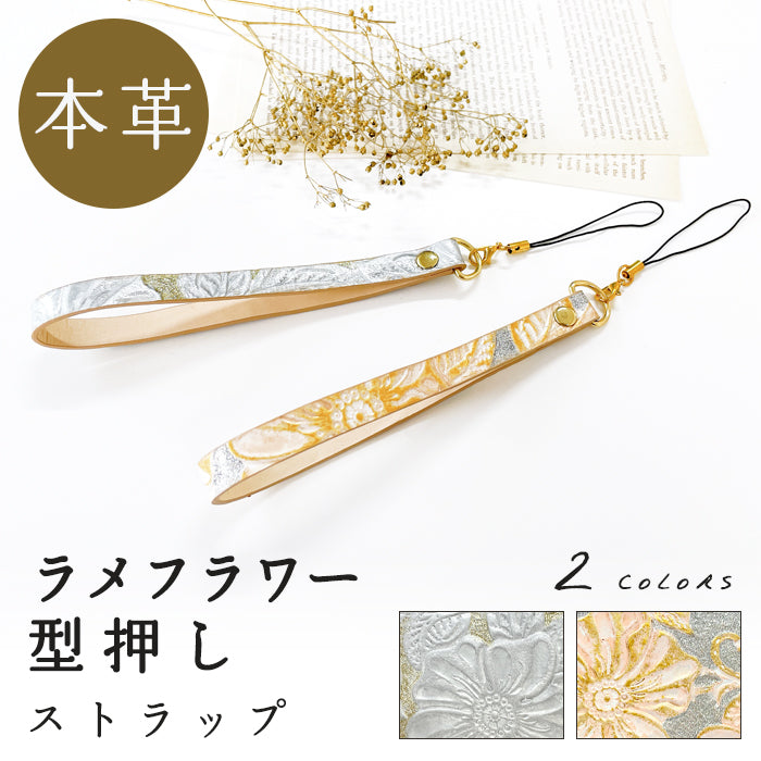 【Leo&Aoi公式ショップ】 牛革 ラメフラワー 型押し ストラップ 本革 紐ストラップ マルチストラップ 携帯ストラップ レザー 携帯 スマホ キーホルダー パスケース 定期入れ リストストラップ 革 手帳型 スマホケース 落下防止 レディース 花 花柄 【安心の返品保証付き】