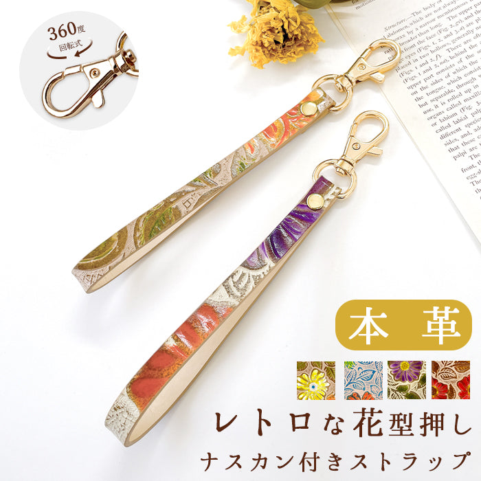 【Leo&Aoi公式ショップ】 牛革 レトロな 花型押し ナスカン付き ストラップ 本革 マルチストラップ 携帯ストラップ レザー 携帯 スマホ キーホルダー パスケース 定期入れ リストストラップ 革 手帳型 スマホケース 落下防止 レディース 花 フラワー 【安心の返品保証付き】