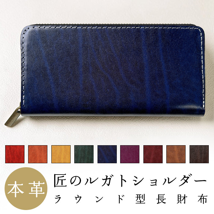 【Leo&Aoi公式ショップ】 ベルギー製 本革 匠のルガトショルダー 長財布 本革 財布 ラウンド型ファスナー カード収納 ベルギーレザー 【安心の返品保証付き】