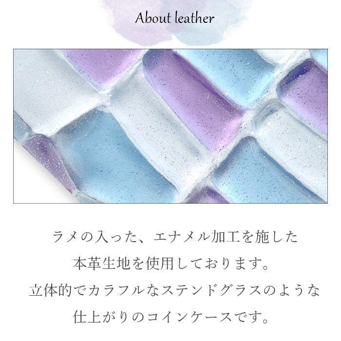 【Leo&Aoi公式ショップ】 ステンドグラス コインケース 本革 レディース かわいい 小銭入れ コンパクト ケース ミニ財布 ファスナー付き おしゃれ カード入れ 女性 革 レザー 小物入れ ラウンドファスナー エナメル加工 日本製【安心の返品保証付き】