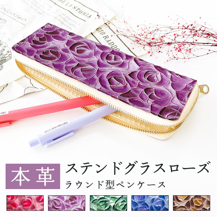 【Leo&Aoi公式ショップ】 ステンドグラスローズ ラウンド型 ペンケース 本革 筆箱 レザー ペン入れ コンパクト スリム 文具 筆記用具 ふで箱 収納 革 上品 かわいい 可愛い お洒落 高級 ペン ケース エナメル 薔薇 バラ 型押し 【安心の返品保証付き】