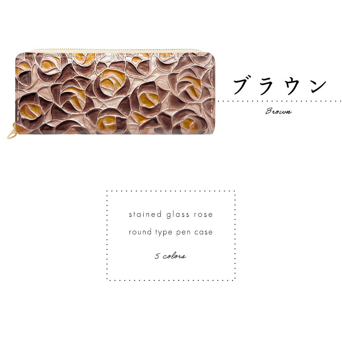 【Leo&Aoi公式ショップ】 ステンドグラスローズ ラウンド型 ペンケース 本革 筆箱 レザー ペン入れ コンパクト スリム 文具 筆記用具 ふで箱 収納 革 上品 かわいい 可愛い お洒落 高級 ペン ケース エナメル 薔薇 バラ 型押し 【安心の返品保証付き】