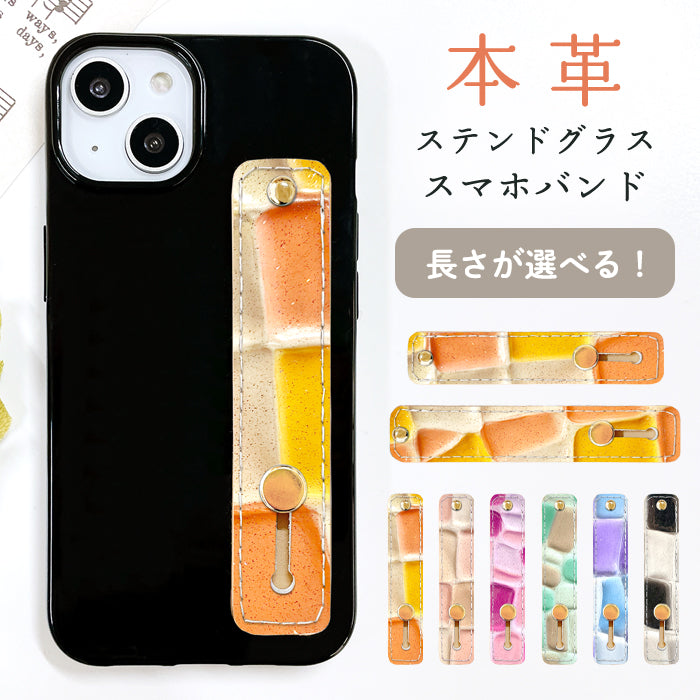 【Leo&Aoi公式ショップ】 ステンドグラス スマホバンド スマホベルト 本革 レザー スマホリング 落下防止 ベルト バンド ホルダー 片手 スタンド スライドベルト スマホスタンド エナメル加工 レディース 女性 革 【安心の返品保証付き】