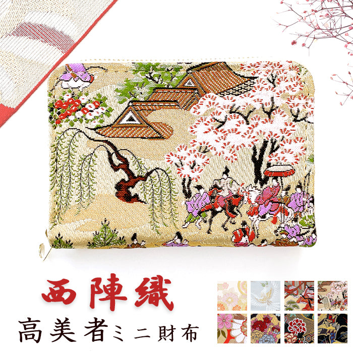 【Leo&Aoi公式ショップ】 西陣織 高美者 ミニ財布 財布  金襴 ミニウォレット コンパクト ラウンドファスナー サイフ さいふ ウォレット 小さい財布 カード収納 ラウンド財布 ミニサイフ 和風 和柄 和 豪華 織物 鳳凰 源氏絵巻 流水文 牡丹 ハンドメイド