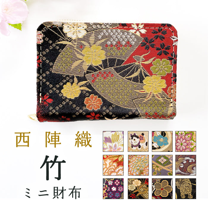 【Leo&Aoi公式ショップ】 西陣織 竹 ミニ財布 財布 金襴 ミニウォレット コンパクト ラウンドファスナー サイフ さいふ ウォレット 小さい財布 カード収納 ラウンド財布 ミニサイフ 和風 和柄 和 豪華 織物 花唐草 丸紋 菊花文 桜 水文 ハンドメイド