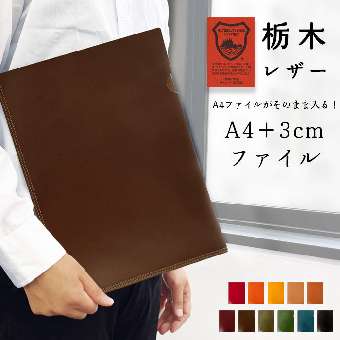 【Leo&Aoi公式ショップ】 栃木レザー こだわり親父の本革+3cm レザーファイル A4 書類入れ ビジネスグッズ 収納 シンプル A4ファイル A4サイズ ファイル ステーショナリー 資料ケース 文具 レザー 牛革 革 【安心の返品保証付き】