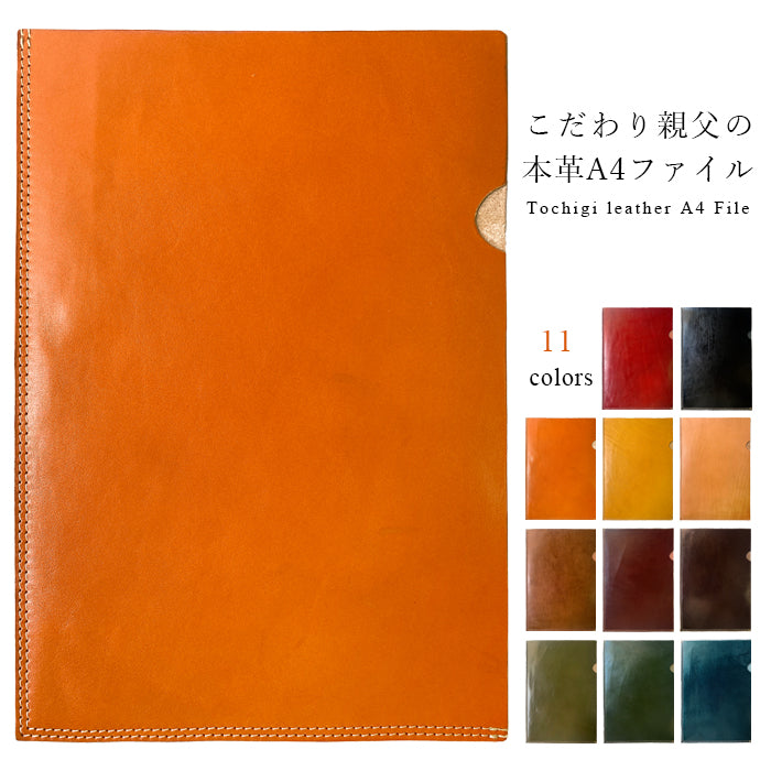 【Leo&Aoi公式ショップ】 栃木レザー こだわり親父の本革 A4ファイル レザーファイル A4 書類入れ ビジネスグッズ 収納 シンプル A4サイズ ファイル ステーショナリー 資料ケース 文具 レザー 牛革 革 【安心の返品保証付き】