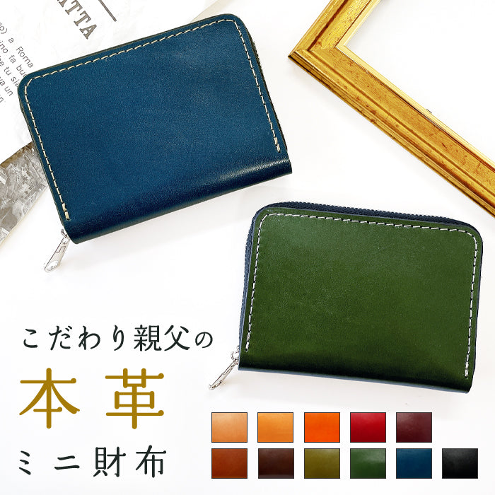 【Leo&Aoi公式ショップ】 栃木レザー こだわり親父 ミニウォレット 財布 ミニ財布 メンズ 本革 牛革 コンパクト ラウンドファスナー サイフ さいふ ウォレット 小さい財布 革 レザー カード収納 革財布 ラウンド財布 ミニサイフ 本革ミニ財布 メンズ レディース ハンドメイド 牛ヌメ革