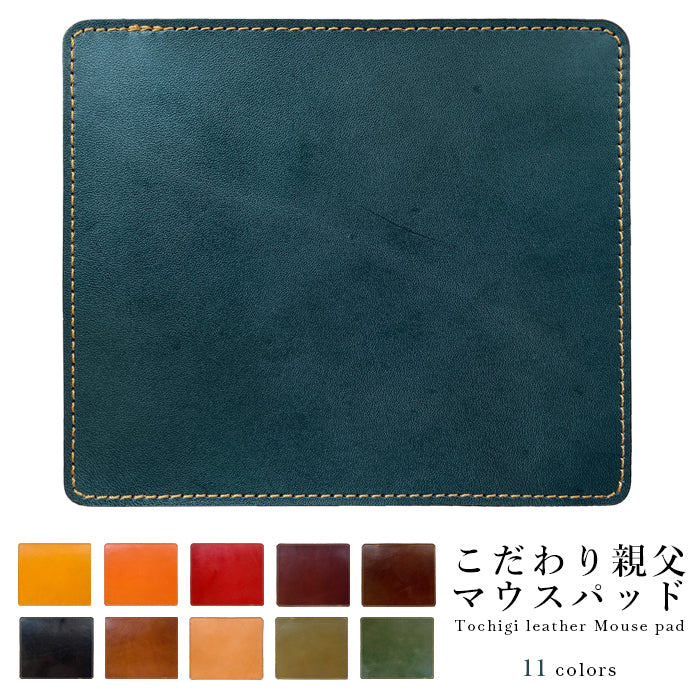 【Leo&Aoi公式ショップ】 栃木レザー こだわり親父 マウスパッド 本革 マウスパット 国産 日本製 レザー 革 オフィス ビジネス ステーショナリー マウス パッド 文具 敷物 【安心の返品保証付き】