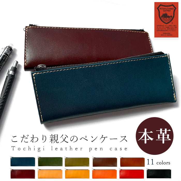 【Leo&Aoi公式ショップ】 栃木レザー こだわり親父の本革 ペンケース 本革 筆箱 ヌメ革 レザー ペン入れ コンパクト スリム 文具 筆記用具 ふで箱 収納 革 牛革 高級 ペン ケース 【安心の返品保証付き】