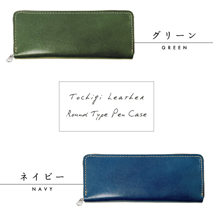 【Leo&Aoi公式ショップ】 栃木レザー こだわり親父の本革 ラウンド型ペンケース 本革 ペンケース 筆箱 ヌメ革 レザー ペン入れ コンパクト スリム 文具 筆記用具 ふで箱 収納 革 牛革 高級 ペン ケース 【安心の返品保証付き】