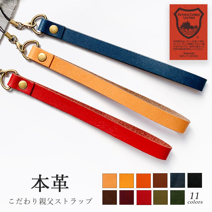 【Leo&Aoi公式ショップ】 栃木レザー こだわり親父の本革 紐 ストラップ 本革 マルチストラップ 携帯ストラップ レザー 携帯 スマホ キーホルダー パスケース 定期入れ リストストラップ 革 牛革 手帳型 スマホケース 落下防止 レディース メンズ 【安心の返品保証付き】
