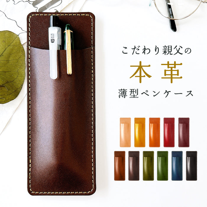 【Leo&Aoi公式ショップ】 栃木レザー こだわり親父の本革 薄型 ペンケース 本革 スリム 2本差し ペンホルダー ペンカバー 差し込み式 コンパクト メンズ レディース 牛革 牛ヌメ革 リアルレザー 【安心の返品保証付き】