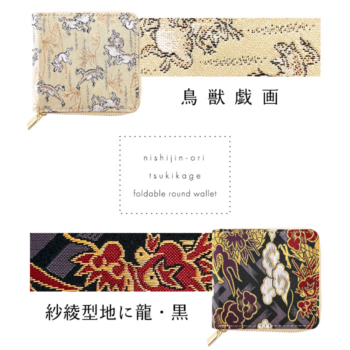 【Leo&Aoi公式ショップ】 西陣織 月影 ラウンド型 二つ折り財布 レディース メンズ 財布 ラウンドファスナー 小銭入れ コンパクト 和柄 日本製  【安心の返品保証付き】