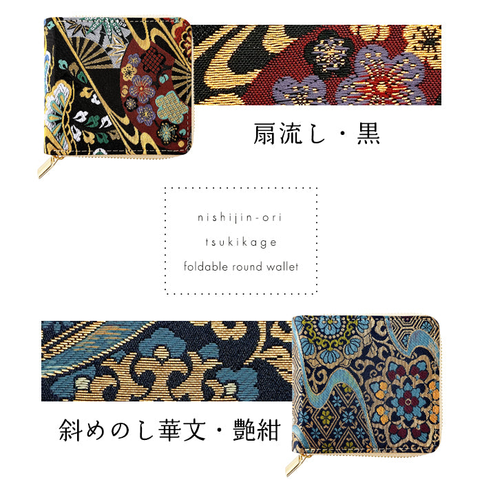 【Leo&Aoi公式ショップ】 西陣織 月影 ラウンド型 二つ折り財布 レディース メンズ 財布 ラウンドファスナー 小銭入れ コンパクト 和柄 日本製  【安心の返品保証付き】