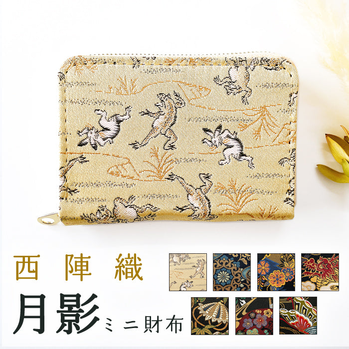 【Leo&Aoi公式ショップ】 西陣織 月影 ミニ財布 財布 金襴 ミニウォレット コンパクト ラウンドファスナー サイフ さいふ ウォレット 小さい財布 カード収納 ラウンド財布 ミニサイフ 和風 和柄 和 豪華 織物 ハンドメイド