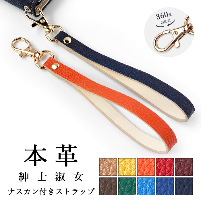 【Leo&Aoi公式ショップ】 牛革 紳士淑女 ナスカン付き ストラップ 本革 マルチストラップ 携帯ストラップ レザー 携帯 スマホ キーホルダー パスケース 定期入れ リストストラップ 革 手帳型 スマホケース スマホカバー 手帳型ケース 落下防止 型押し レディース メンズ 【安心の返品保証付き】